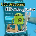 آموزش فعالسازی حالت ADB یا usb debugging