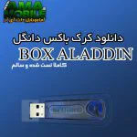 دانلود آخرین نسخه کرک باکس علاالدین GSM Aladidin